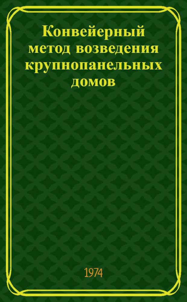 Конвейерный метод возведения крупнопанельных домов : Опыт Алма-Атин. домостроит. комбината