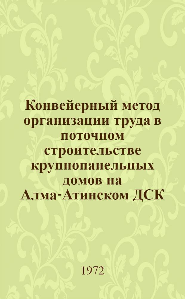 Конвейерный метод организации труда в поточном строительстве крупнопанельных домов на Алма-Атинском ДСК