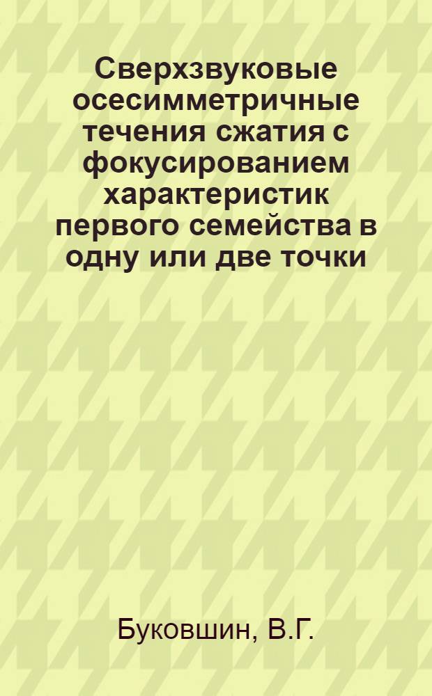 Сверхзвуковые осесимметричные течения сжатия с фокусированием характеристик первого семейства в одну или две точки