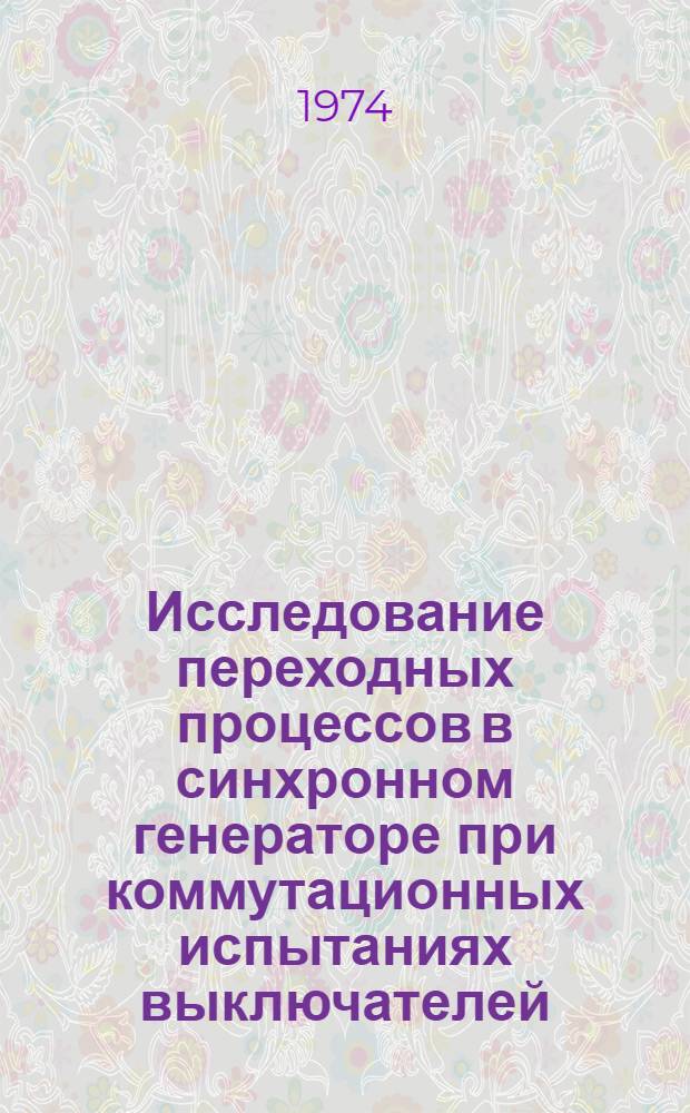 Исследование переходных процессов в синхронном генераторе при коммутационных испытаниях выключателей : Автореф. дис. на соиск. учен. степени канд. техн. наук : (05.09.01)