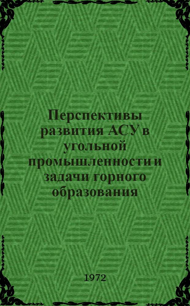 Перспективы развития АСУ в угольной промышленности и задачи горного образования