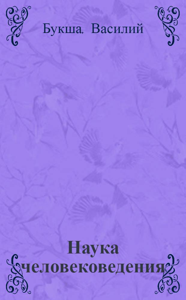 Наука человековедения