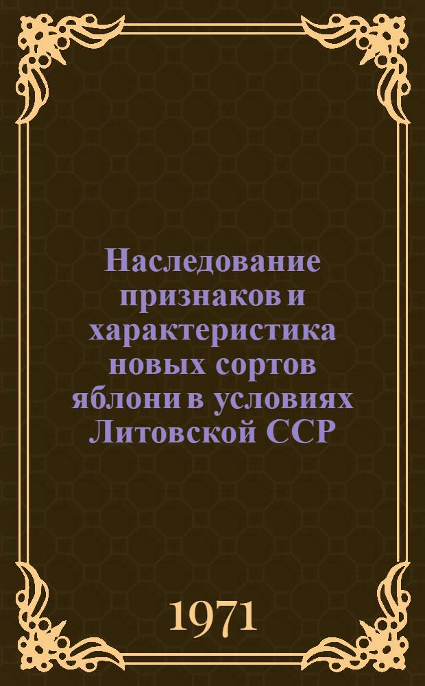 Наследование признаков и характеристика новых сортов яблони в условиях Литовской ССР : Автореф. дис. на соискание учен. степени канд. с.-х. наук : (534)