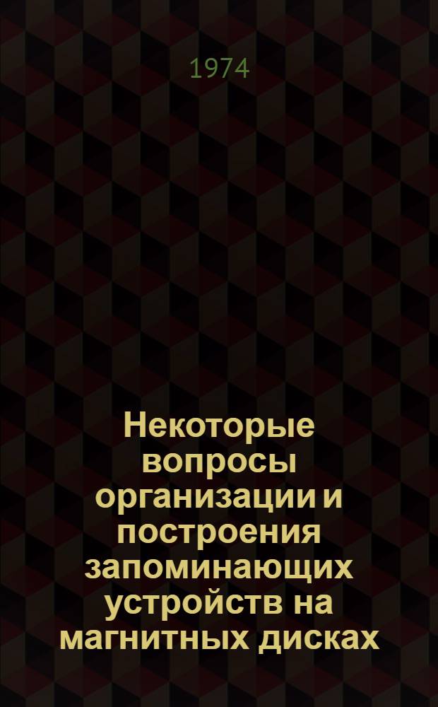 Некоторые вопросы организации и построения запоминающих устройств на магнитных дисках : Автореф. дис. на соиск. учен. степени канд. техн. наук : (05.13.13)