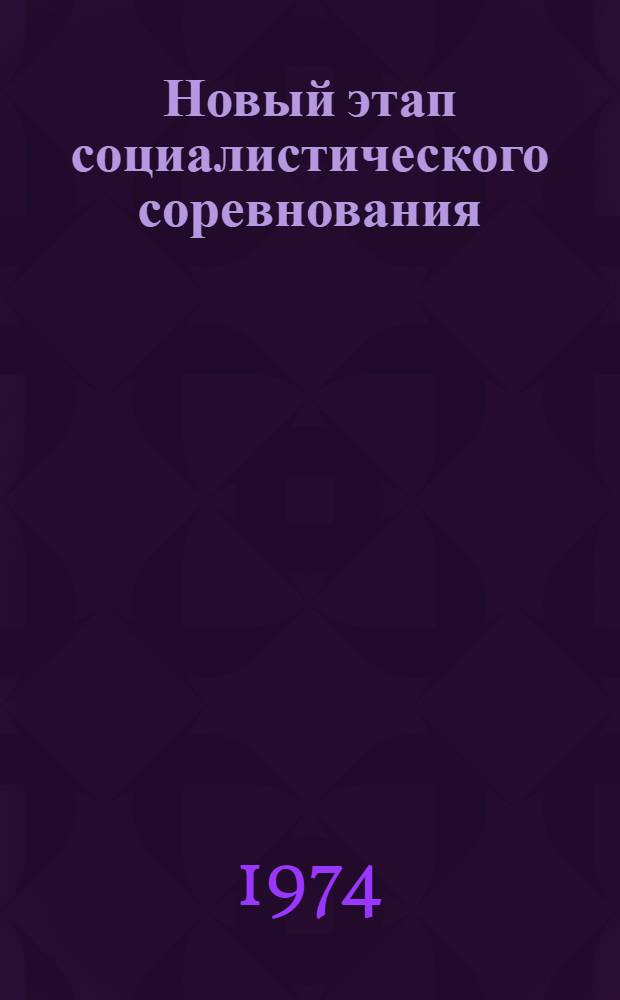 Новый этап социалистического соревнования : (Учеб.-метод. пособие в помощь пропагандистам системы комс. полит. учебы)