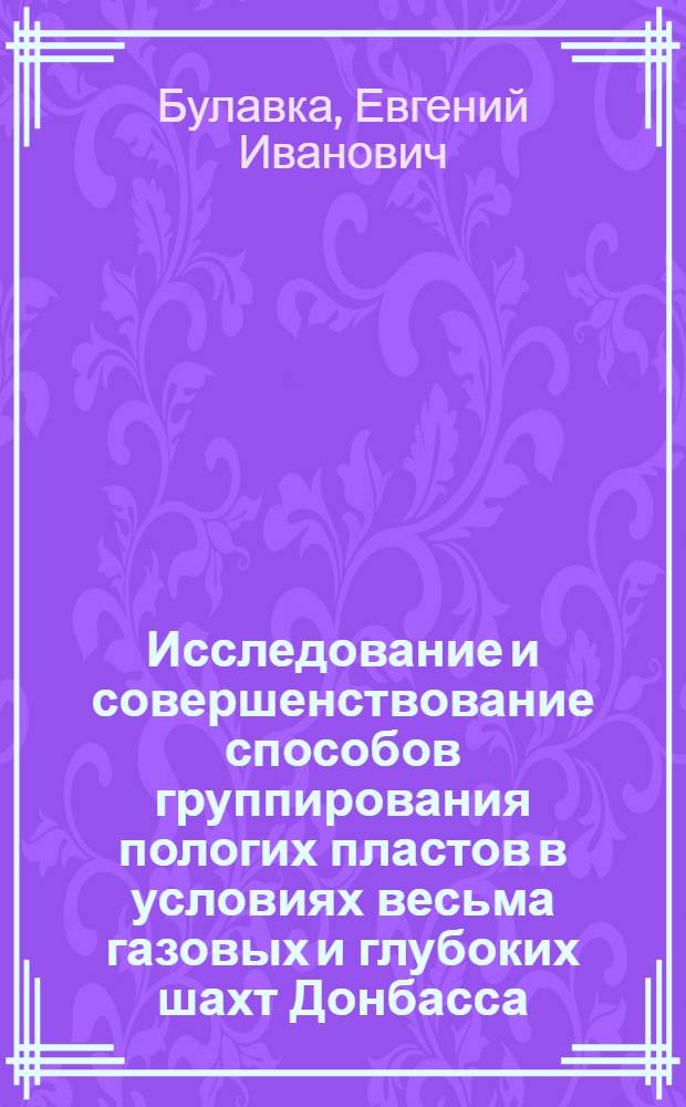Исследование и совершенствование способов группирования пологих пластов в условиях весьма газовых и глубоких шахт Донбасса : Автореф. дис. на соиск. учен. степени канд. техн. наук : (05.15.02)