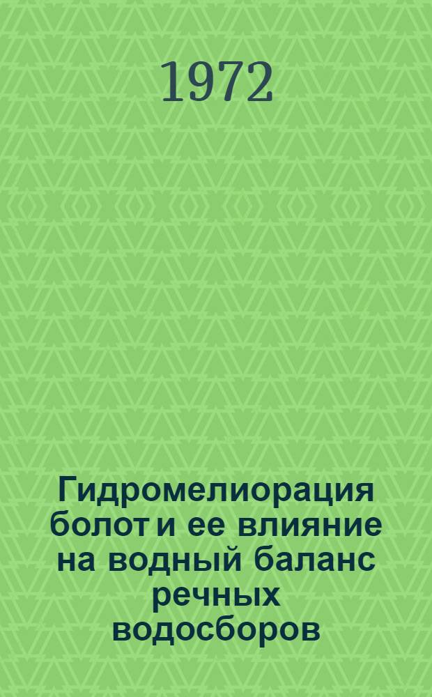 Гидромелиорация болот и ее влияние на водный баланс речных водосборов
