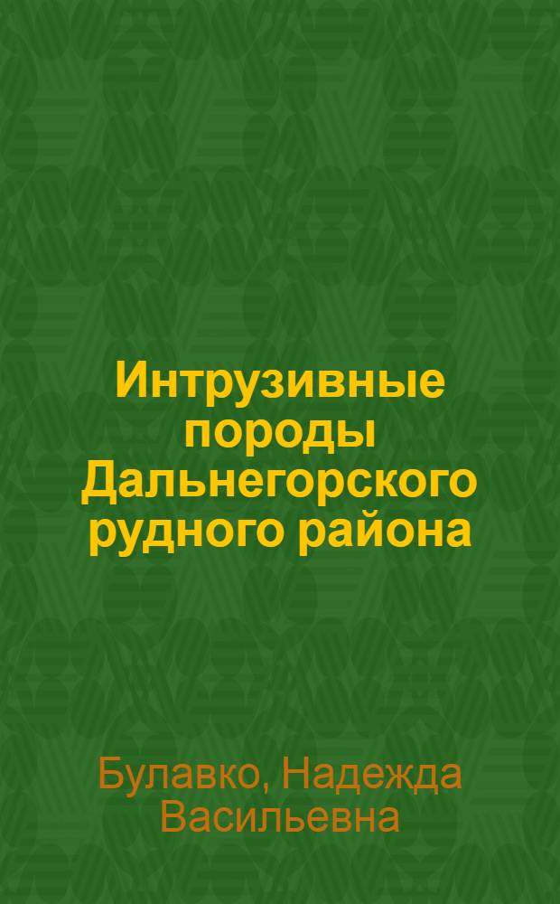 Интрузивные породы Дальнегорского рудного района : Автореф. дис. на соиск. учен. степени канд. геол.-минерал. наук : (04.00.08)