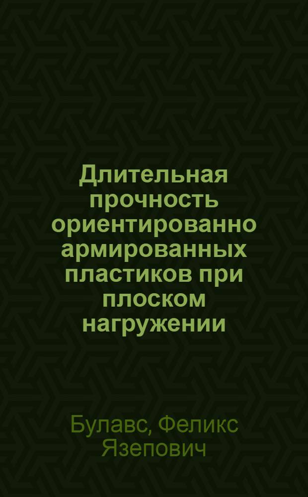 Длительная прочность ориентированно армированных пластиков при плоском нагружении : Автореферат дис. на соискание учен. степени канд. техн. наук : (022)