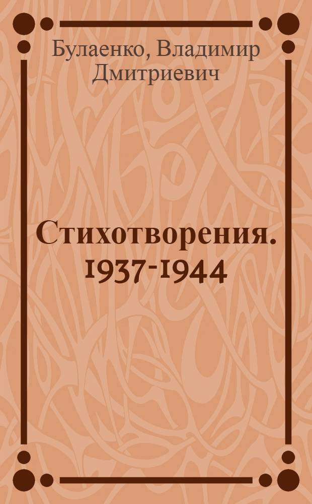 Стихотворения. 1937-1944 : Пер. с укр