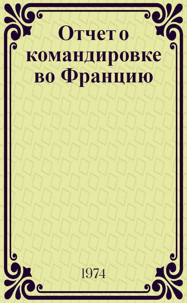Отчет о командировке во Францию