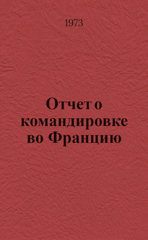 Отчет о командировке во Францию