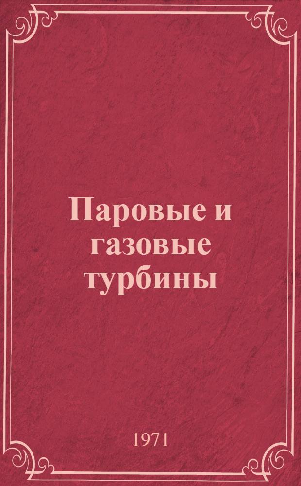 Паровые и газовые турбины