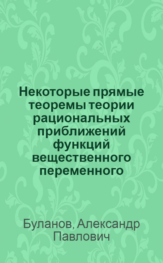 Некоторые прямые теоремы теории рациональных приближений функций вещественного переменного : Автореф. дис. на соискание учен. степени канд. физ.-мат. наук : (002)