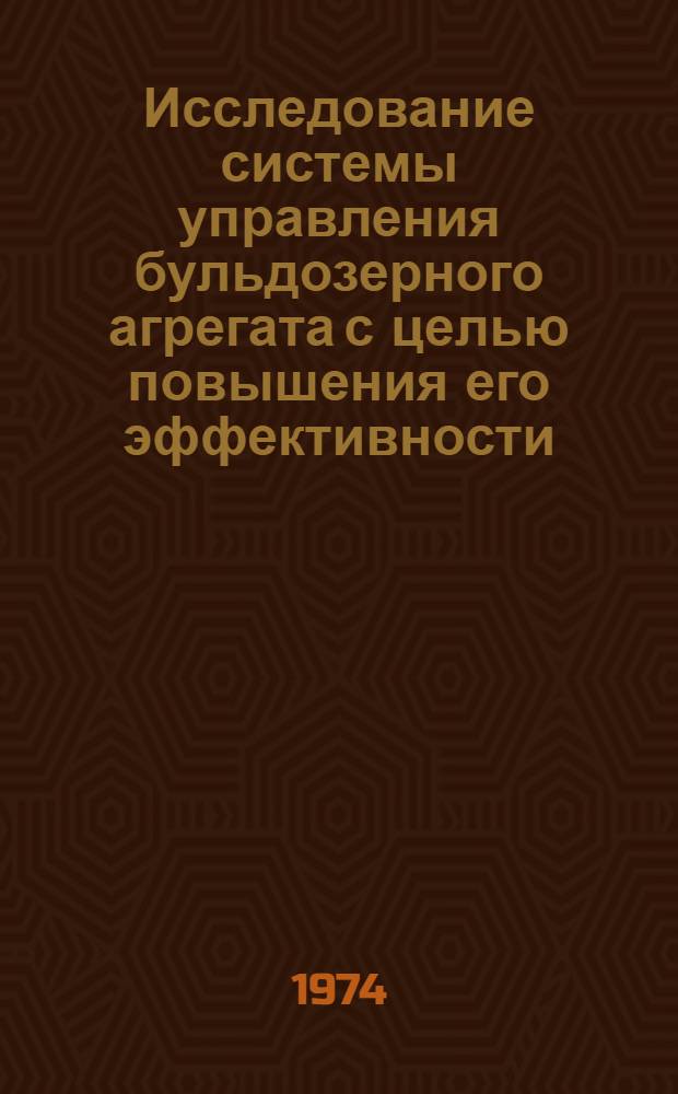 Исследование системы управления бульдозерного агрегата с целью повышения его эффективности : Автореф. дис. на соиск. учен. степени канд. техн. наук : (05.05.04)