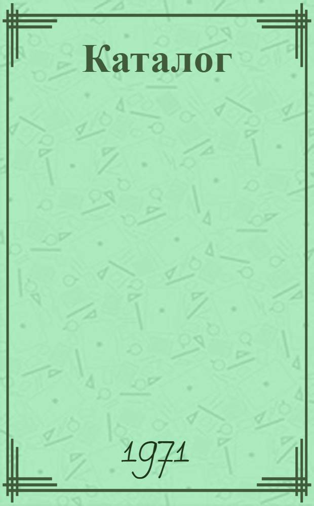 Каталог