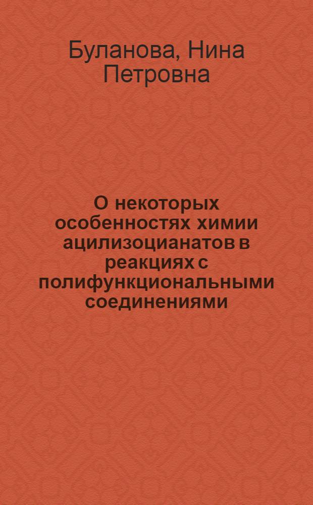 О некоторых особенностях химии ацилизоцианатов в реакциях с полифункциональными соединениями : Автореф. дис. на соиск. учен. степени канд. хим. наук : (00.03)