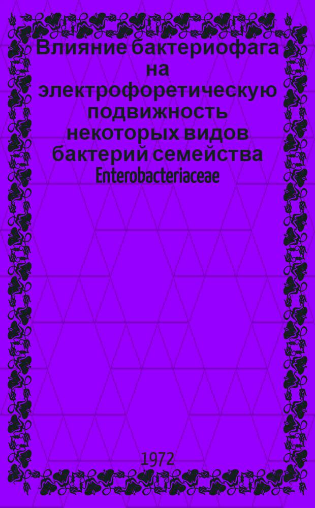 Влияние бактериофага на электрофоретическую подвижность некоторых видов бактерий семейства Enterobacteriaceae : Автореф. дис. на соискание учен. степени канд. мед. наук