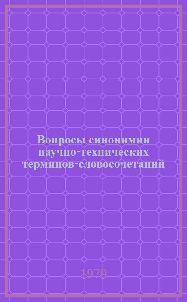 Вопросы синонимии научно-технических терминов-словосочетаний : (На материале англ. и амер. литературы по ж. д. транспорту) : Автореф. дис. на соискание учен. степени канд. филол. наук : (10.663)