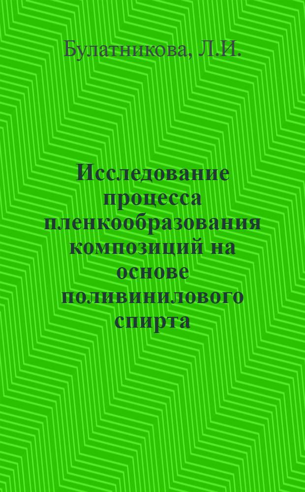 Исследование процесса пленкообразования композиций на основе поливинилового спирта : Автореф. дис. на соискание учен. степени канд. хим. наук : (345)