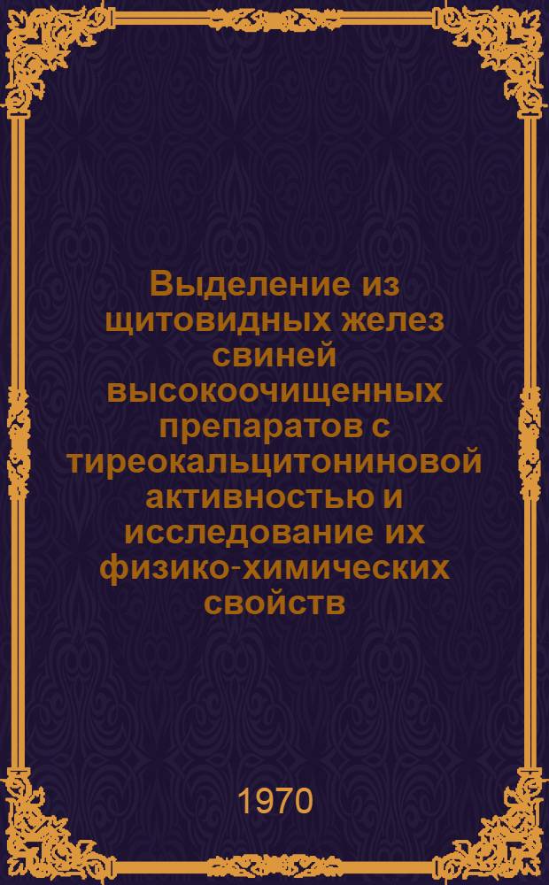 Выделение из щитовидных желез свиней высокоочищенных препаратов с тиреокальцитониновой активностью и исследование их физико-химических свойств : Автореф. дис. на соискание учен. степени канд. биол. наук : (093)