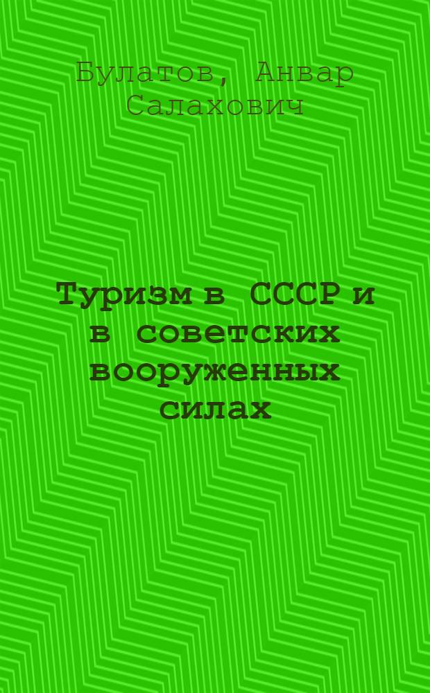 Туризм в СССР и в советских вооруженных силах : Материалы к лекциям для слушателей фак