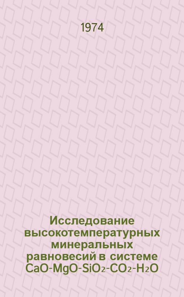 Исследование высокотемпературных минеральных равновесий в системе CaO-MgO-SiO₂-CO₂-H₂O : Автореф. дис. на соиск. учен. степени канд. геол.-минерал. наук : (04.00.08)