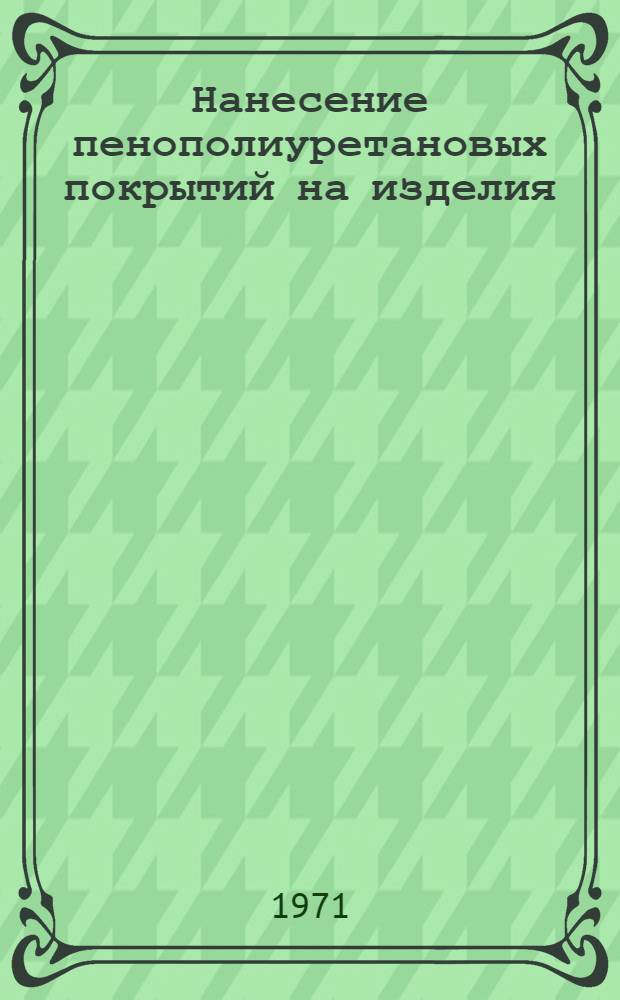 Нанесение пенополиуретановых покрытий на изделия