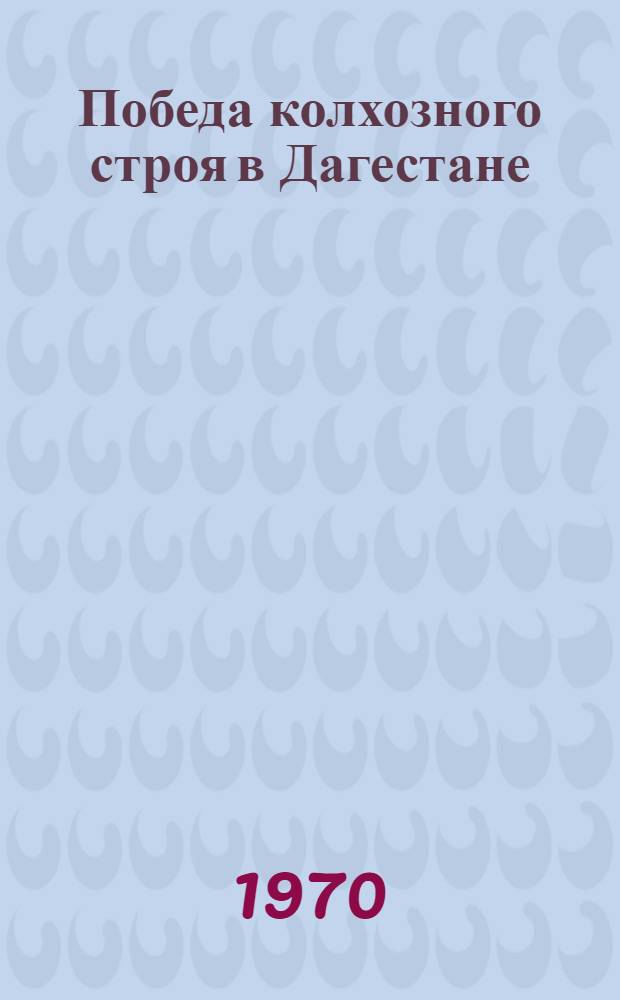 Победа колхозного строя в Дагестане : Автореф. дис. на соискание учен. степени канд. ист. наук : (07.571)