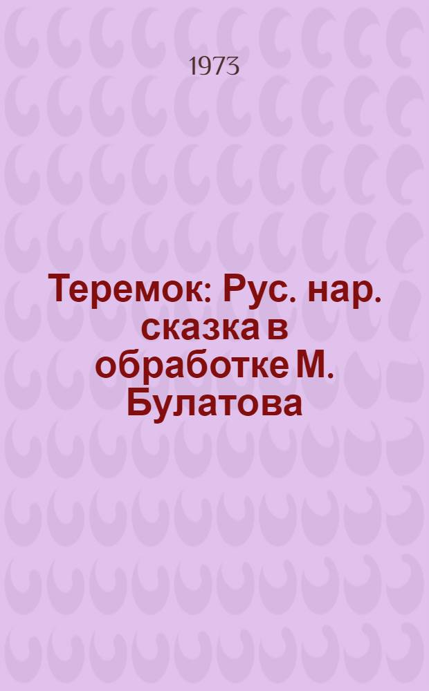 Теремок : Рус. нар. сказка в обработке М. Булатова : Книжка-картинка