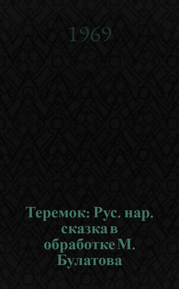 Теремок : Рус. нар. сказка в обработке М. Булатова : Книжка-картинка