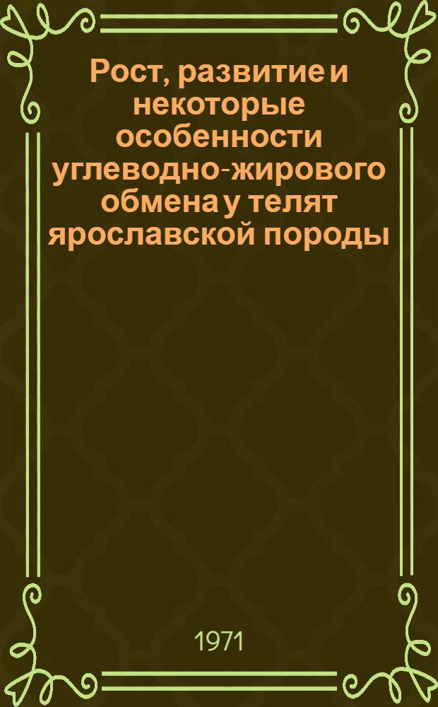 Рост, развитие и некоторые особенности углеводно-жирового обмена у телят ярославской породы, полученных от коров разных производственно-конституционных типов : Автореф. дис. на соискание учен. степени канд. с.-х. наук : (550)