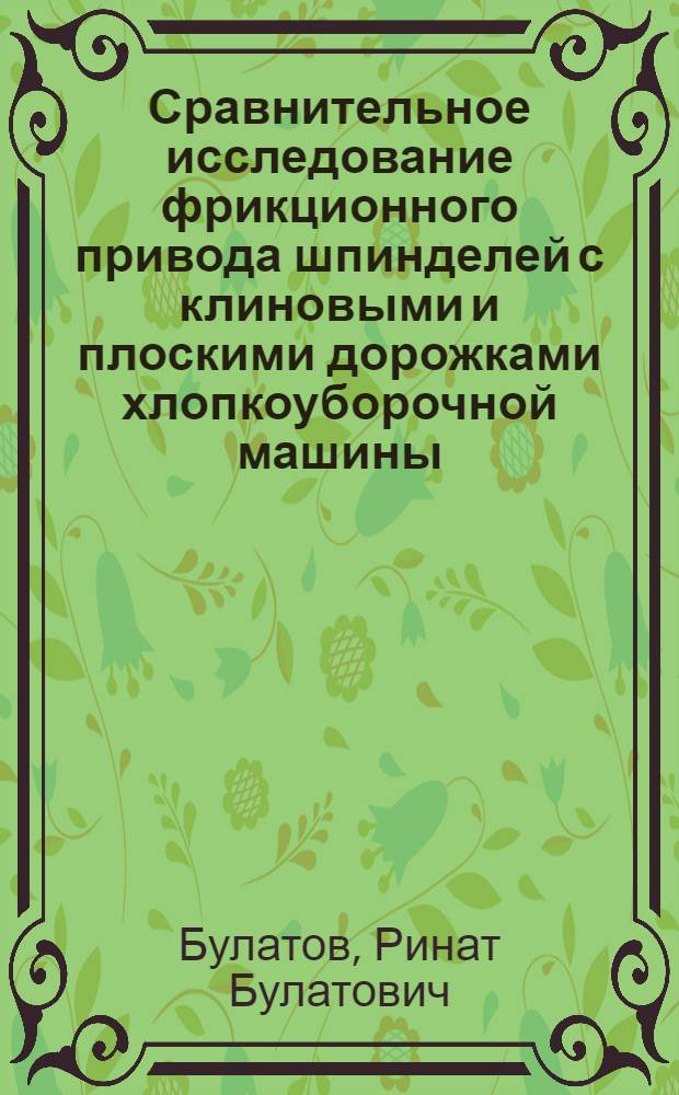 Сравнительное исследование фрикционного привода шпинделей с клиновыми и плоскими дорожками хлопкоуборочной машины : Автореф. дис. на соиск. учен. степени канд. техн. наук : (05.20.01)