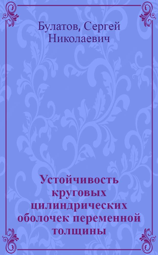 Устойчивость круговых цилиндрических оболочек переменной толщины : Автореф. дис. на соискание учен. степени канд. техн. наук : (01.022)