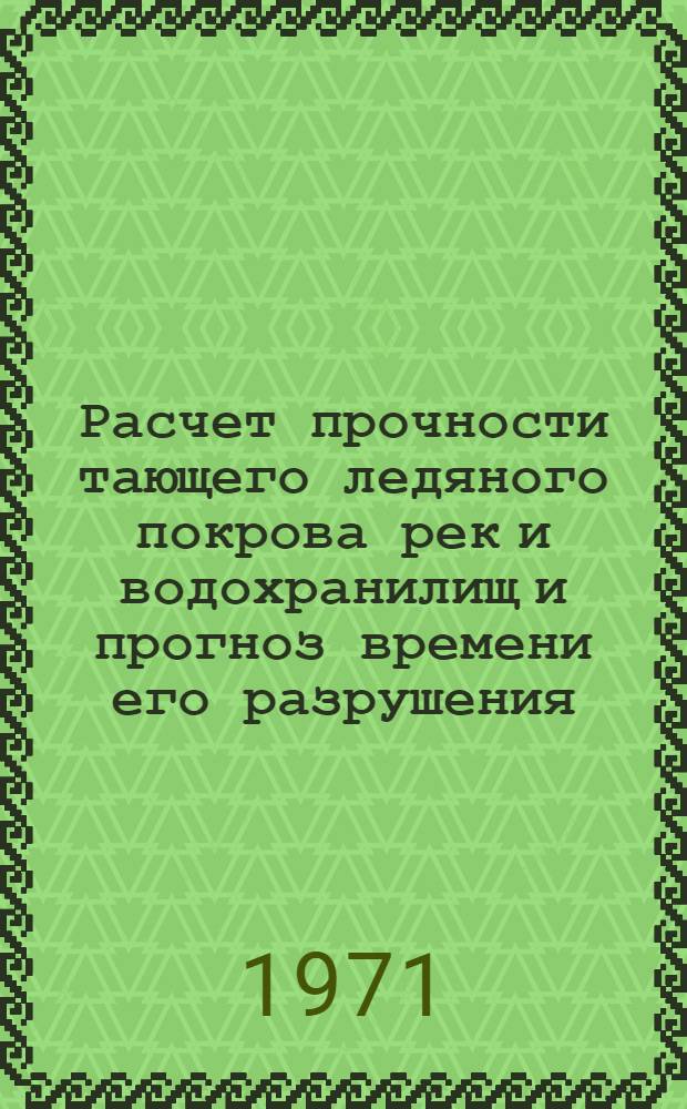 Расчет прочности тающего ледяного покрова рек и водохранилищ и прогноз времени его разрушения : Автореф. дис. на соискание учен. степени д-ра техн. наук : (051)