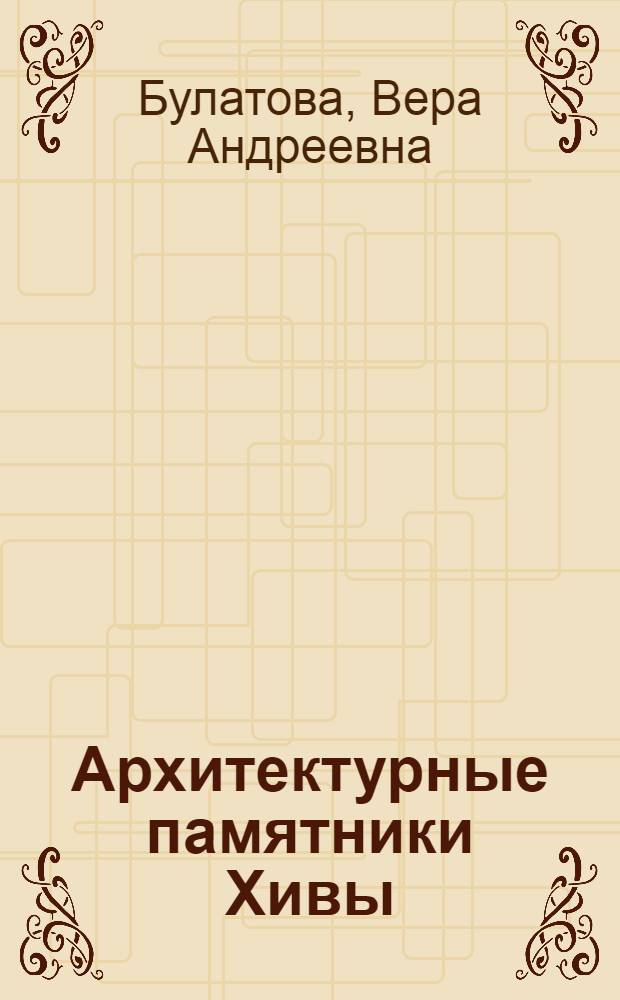 Архитектурные памятники Хивы : Путеводитель