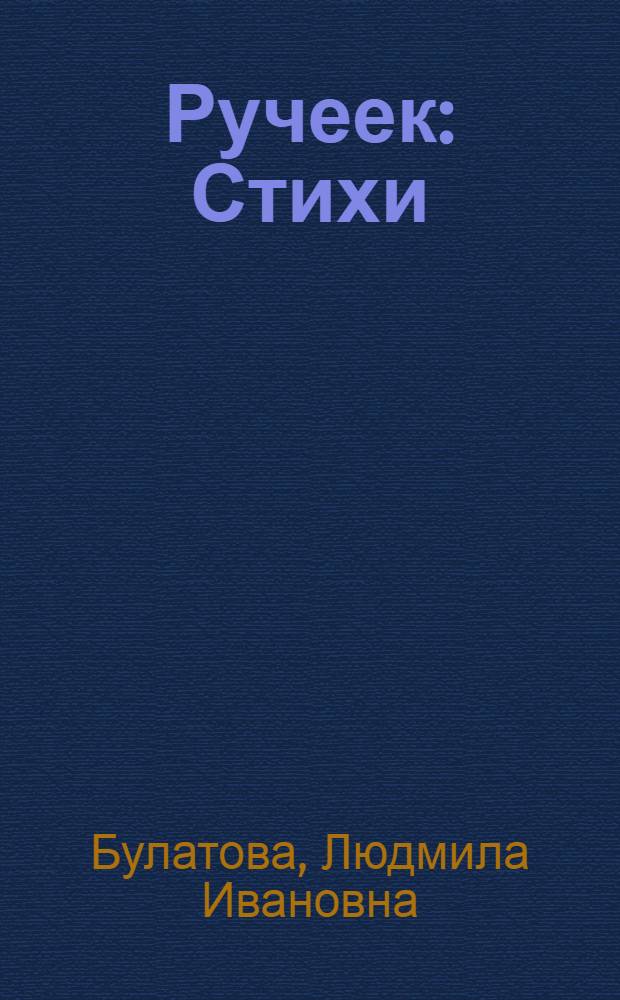 Ручеек : Стихи : Для дошкольного возраста