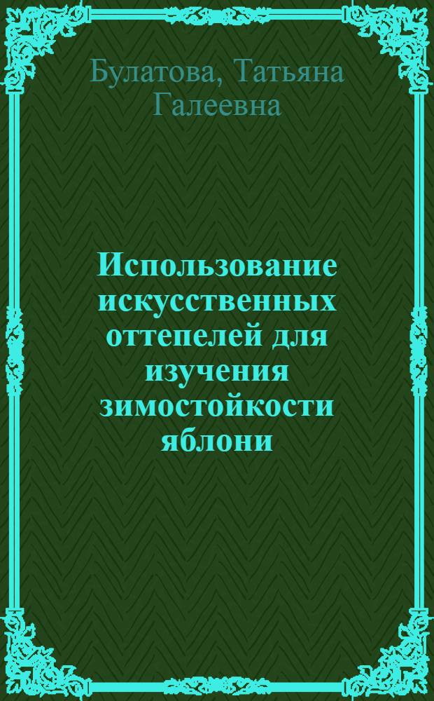 Использование искусственных оттепелей для изучения зимостойкости яблони : Автореф. дис. на соиск. учен. степени канд. с.-х. наук : (06.01.07)