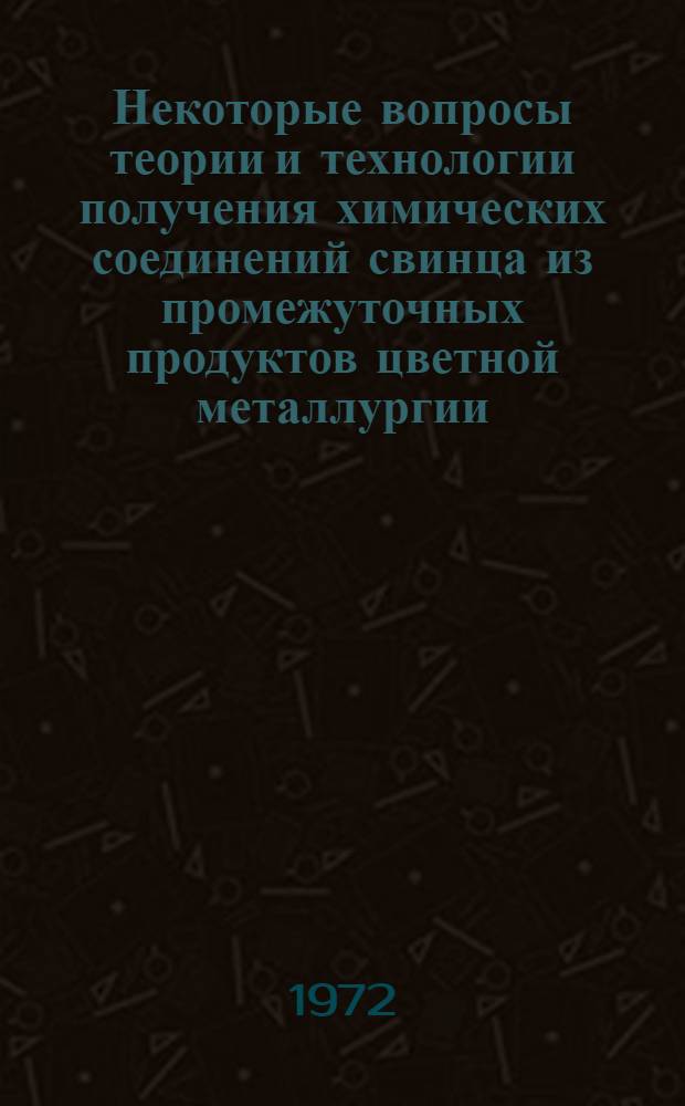Некоторые вопросы теории и технологии получения химических соединений свинца из промежуточных продуктов цветной металлургии : Автореф. дис. на соиск. учен. степени канд. техн. наук : (322)