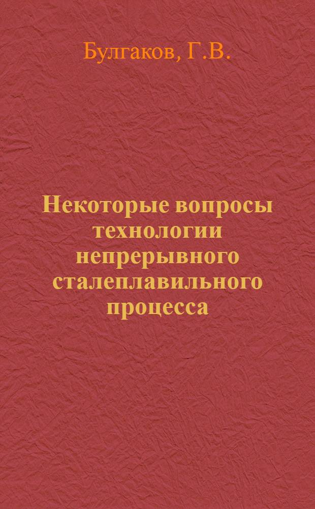 Некоторые вопросы технологии непрерывного сталеплавильного процесса : Автореферат дис. на соискание учен. степени канд. техн. наук