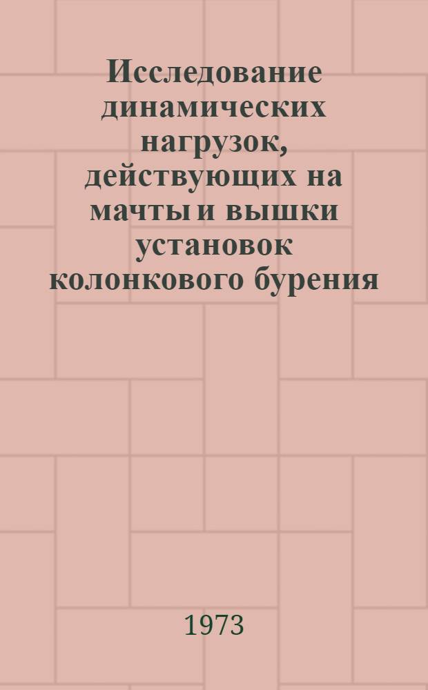Исследование динамических нагрузок, действующих на мачты и вышки установок колонкового бурения : Автореф. дис. на соиск. учен. степени канд. техн. наук : (04.00.19)