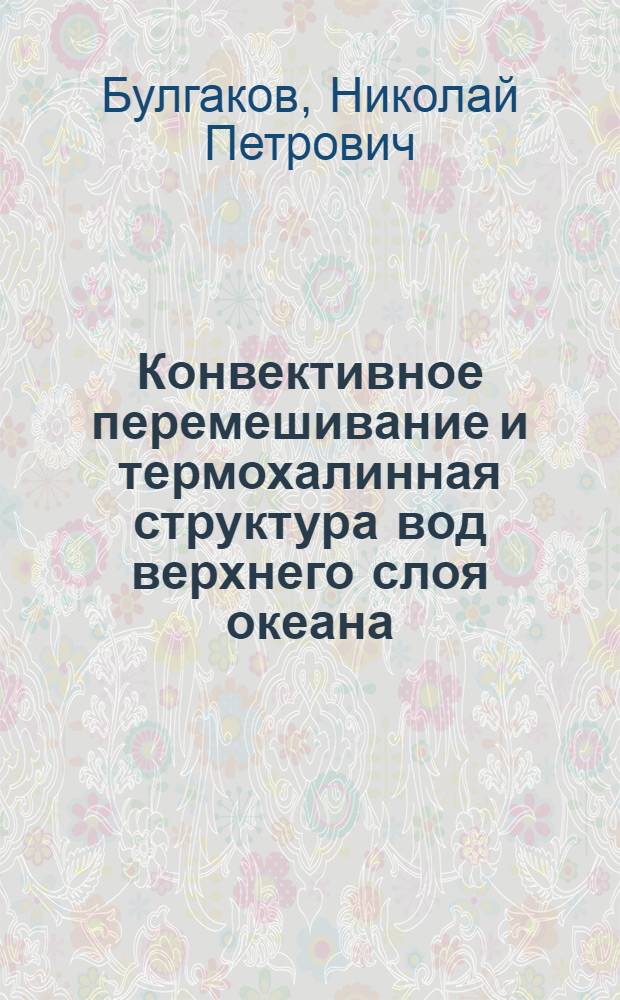 Конвективное перемешивание и термохалинная структура вод верхнего слоя океана : Автореф. дис. на соиск. учен. степени д-ра геогр. наук : (11.00.08)