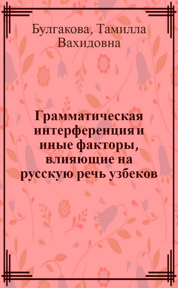 Грамматическая интерференция и иные факторы, влияющие на русскую речь узбеков : Автореф. дис. на соиск. учен. степени канд. филол. наук : (10.02.02)