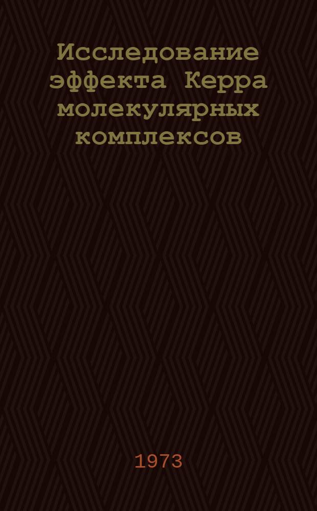 Исследование эффекта Керра молекулярных комплексов : Автореф. дис. на соиск. учен. степени канд. хим. наук : (02.00.04)