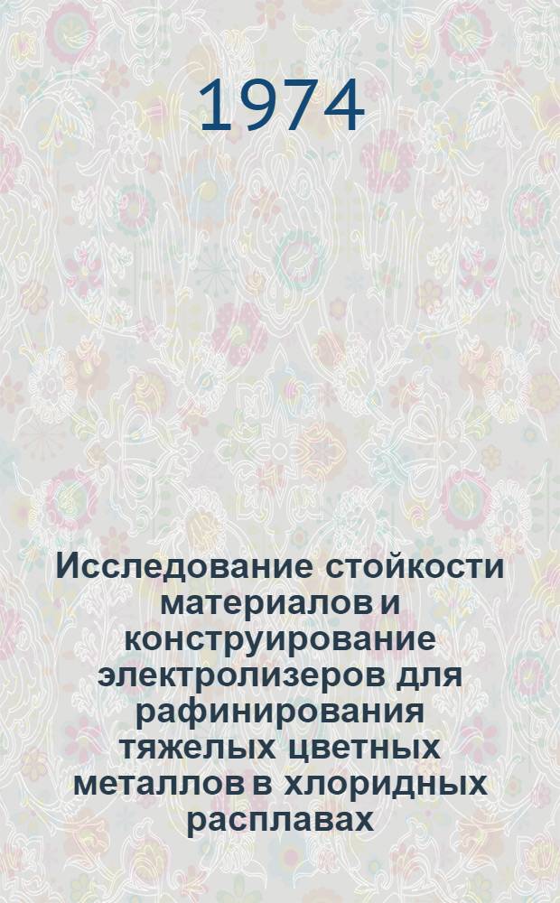 Исследование стойкости материалов и конструирование электролизеров для рафинирования тяжелых цветных металлов в хлоридных расплавах : Автореф. дис. на соиск. учен. степени канд. техн. наук : (05.17.01)