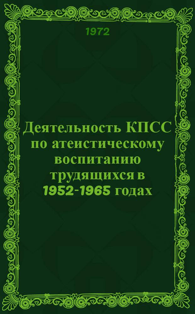 Деятельность КПСС по атеистическому воспитанию трудящихся в 1952-1965 годах : (По материалам Перм. обл.) : Автореф. дис. на соискание учен. степени канд. ист. наук : (570)