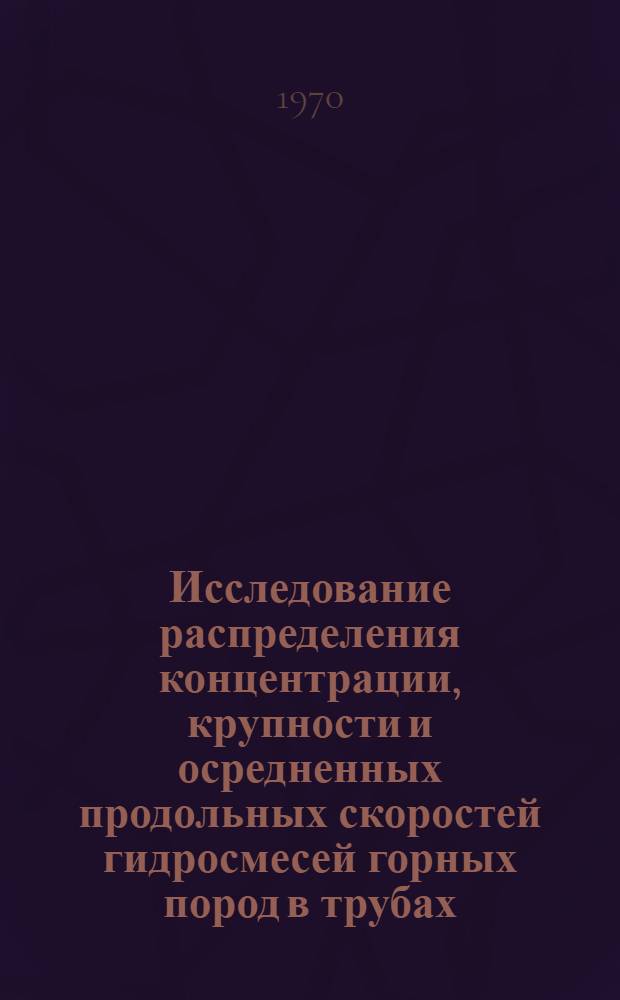 Исследование распределения концентрации, крупности и осредненных продольных скоростей гидросмесей горных пород в трубах : Автореф. дис. на соискание учен. степени канд. техн. наук : (174)