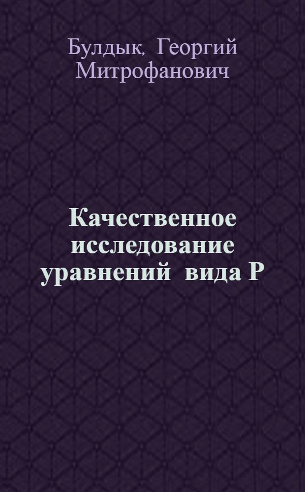 Качественное исследование уравнений вида Р (х, у, ý)-О, где Р - многочлен относительно своих аргументов : Автореф. дис. на соиск. учен. степени канд. физ.-мат. наук : (01.01.02)