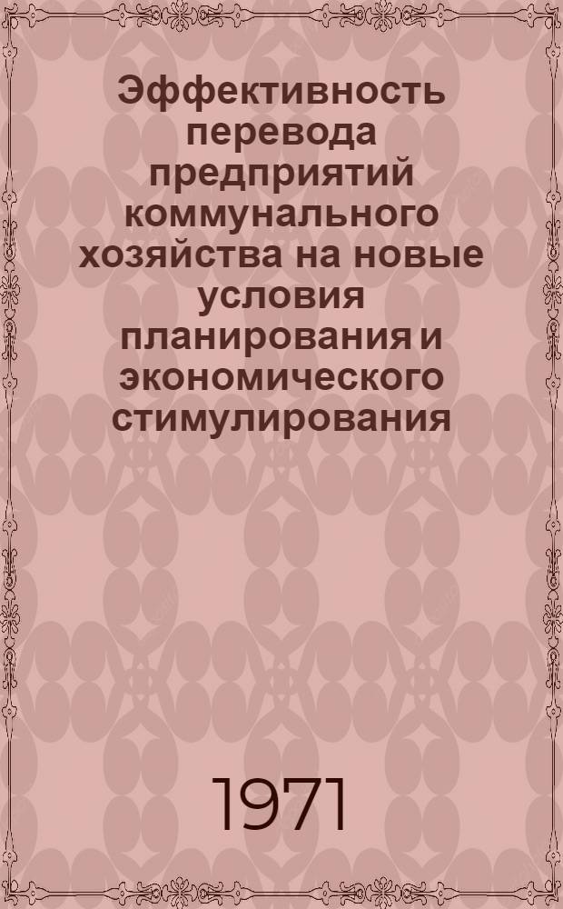Эффективность перевода предприятий коммунального хозяйства на новые условия планирования и экономического стимулирования