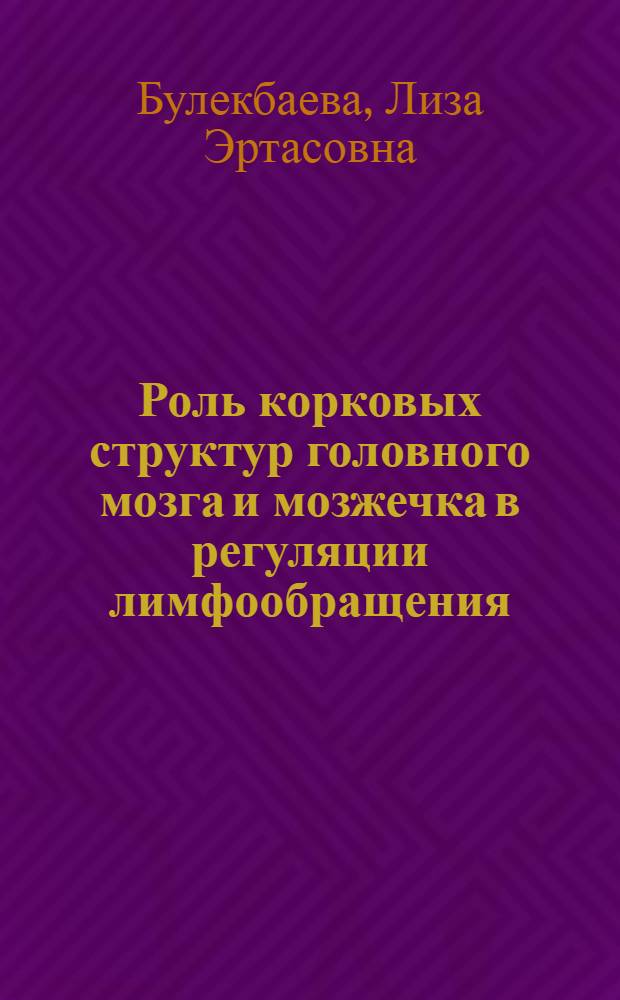 Роль корковых структур головного мозга и мозжечка в регуляции лимфообращения : Автореф. дис. на соиск. учен. степени д-ра биол. наук : (102)